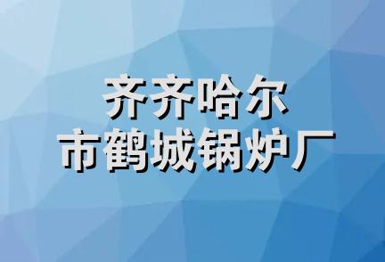 齐齐哈尔市鹤城锅炉厂