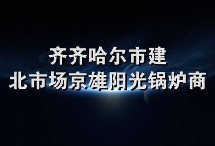 齐齐哈尔市建北市场京雄阳光锅炉商店