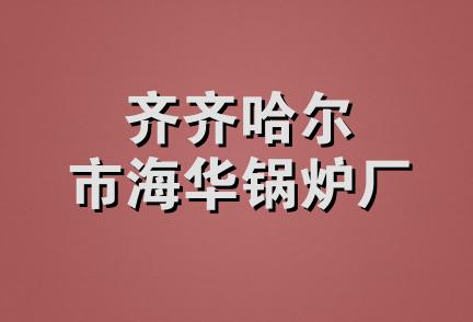 齐齐哈尔市海华锅炉厂