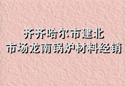 齐齐哈尔市建北市场龙南锅炉材料经销处