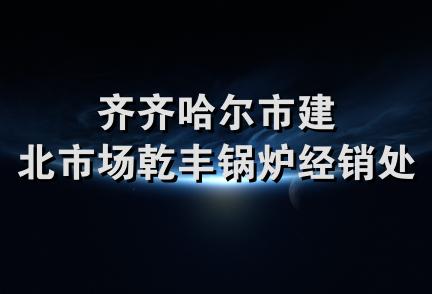 齐齐哈尔市建北市场乾丰锅炉经销处