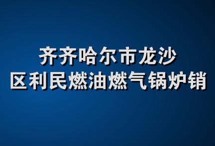 齐齐哈尔市龙沙区利民燃油燃气锅炉销售处