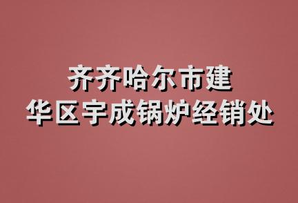 齐齐哈尔市建华区宇成锅炉经销处