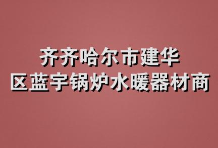 齐齐哈尔市建华区蓝宇锅炉水暖器材商店