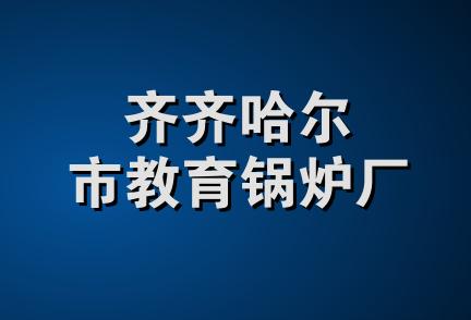 齐齐哈尔市教育锅炉厂