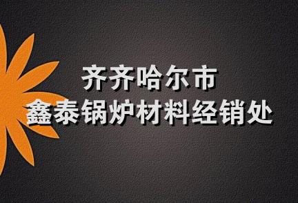 齐齐哈尔市鑫泰锅炉材料经销处