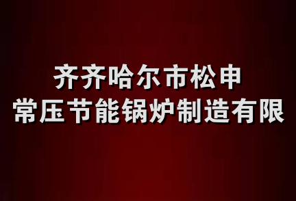 齐齐哈尔市松申常压节能锅炉制造有限公司