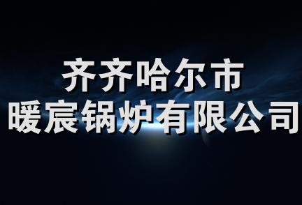 齐齐哈尔市暖宸锅炉有限公司