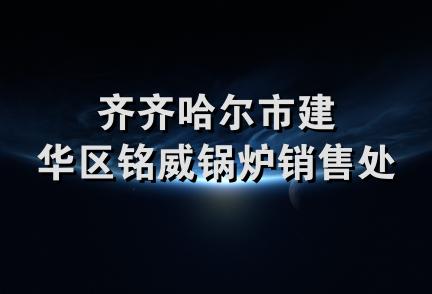 齐齐哈尔市建华区铭威锅炉销售处