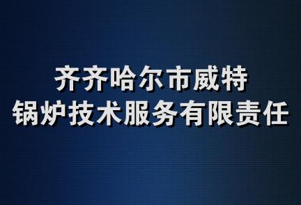 齐齐哈尔市威特锅炉技术服务有限责任公司