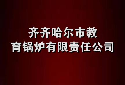 齐齐哈尔市教育锅炉有限责任公司