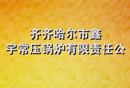 齐齐哈尔市鑫宇常压锅炉有限责任公司