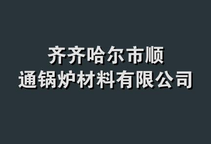 齐齐哈尔市顺通锅炉材料有限公司