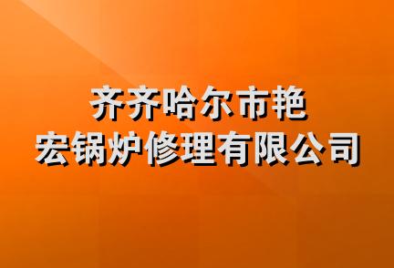 齐齐哈尔市艳宏锅炉修理有限公司