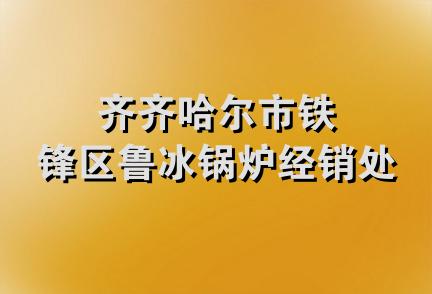 齐齐哈尔市铁锋区鲁冰锅炉经销处