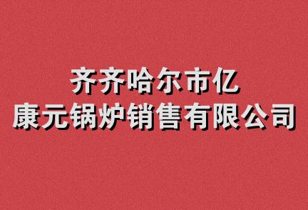 齐齐哈尔市亿康元锅炉销售有限公司