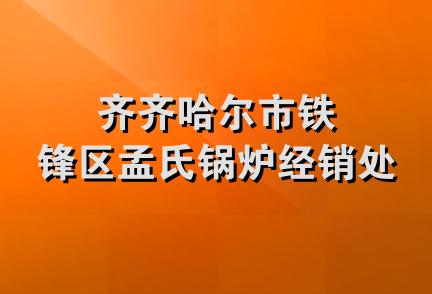 齐齐哈尔市铁锋区孟氏锅炉经销处