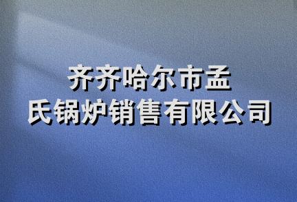 齐齐哈尔市孟氏锅炉销售有限公司