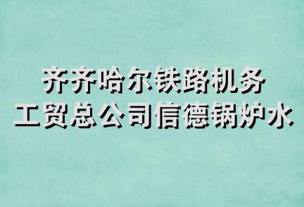 齐齐哈尔铁路机务工贸总公司信德锅炉水处理站