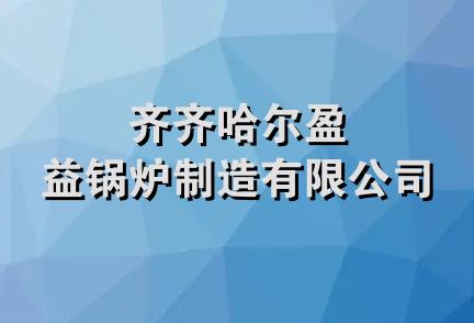 齐齐哈尔盈益锅炉制造有限公司