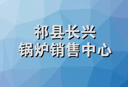 祁县长兴锅炉销售中心