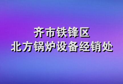 齐市铁锋区北方锅炉设备经销处