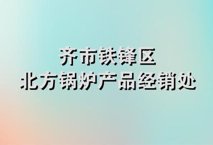 齐市铁锋区北方锅炉产品经销处