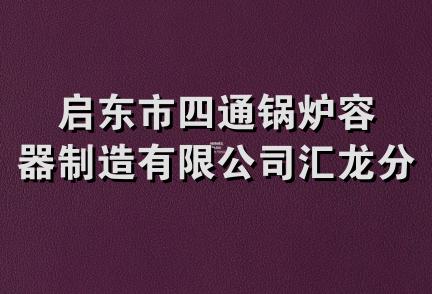 启东市四通锅炉容器制造有限公司汇龙分公司