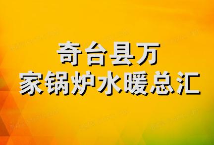 奇台县万家锅炉水暖总汇