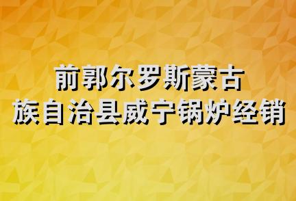 前郭尔罗斯蒙古族自治县威宁锅炉经销处