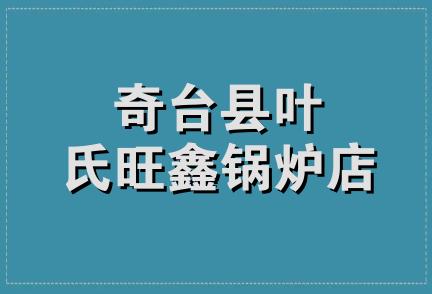 奇台县叶氏旺鑫锅炉店