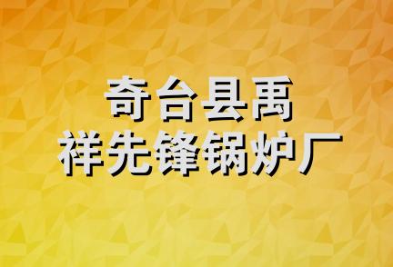 奇台县禹祥先锋锅炉厂