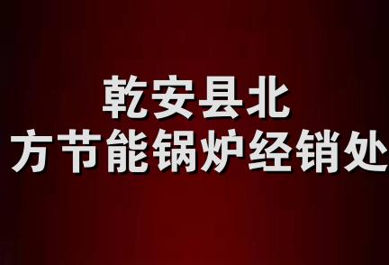 乾安县北方节能锅炉经销处