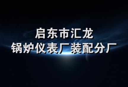 启东市汇龙锅炉仪表厂装配分厂