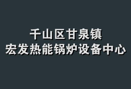 千山区甘泉镇宏发热能锅炉设备中心