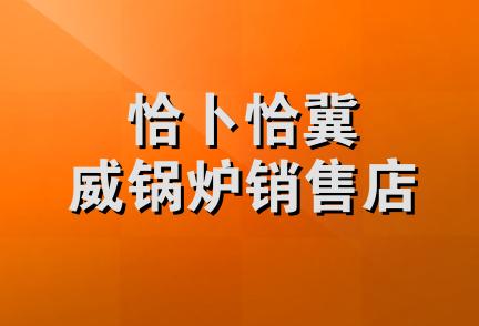 恰卜恰冀威锅炉销售店