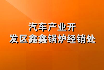 汽车产业开发区鑫鑫锅炉经销处