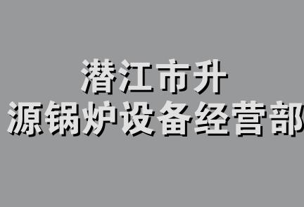 潜江市升源锅炉设备经营部