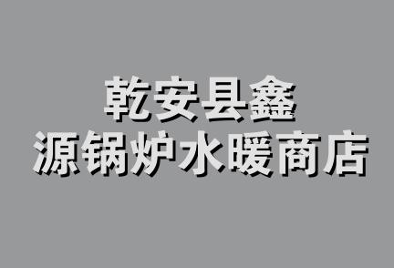 乾安县鑫源锅炉水暖商店