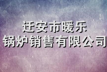 迁安市暖乐锅炉销售有限公司