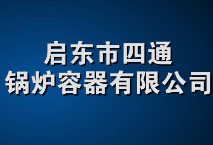 启东市四通锅炉容器有限公司