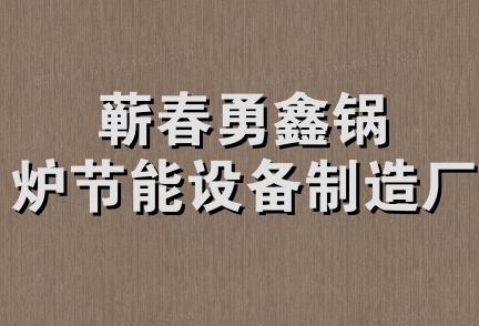 蕲春勇鑫锅炉节能设备制造厂