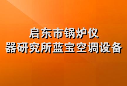 启东市锅炉仪器研究所蓝宝空调设备厂