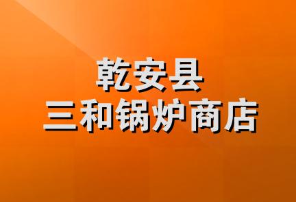 乾安县三和锅炉商店