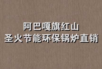 阿巴嘎旗红山圣火节能环保锅炉直销处