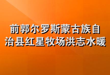 前郭尔罗斯蒙古族自治县红星牧场洪志水暖锅炉商店