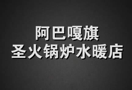 阿巴嘎旗圣火锅炉水暖店