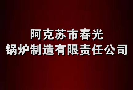 阿克苏市春光锅炉制造有限责任公司