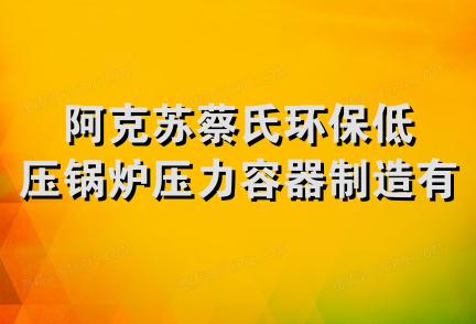 阿克苏蔡氏环保低压锅炉压力容器制造有限公司