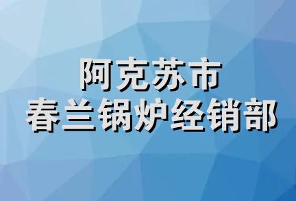 阿克苏市春兰锅炉经销部